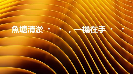 魚塘清淤，一機在手，泥沙無處藏！武漢魚塘清淤設備型號大揭秘！
